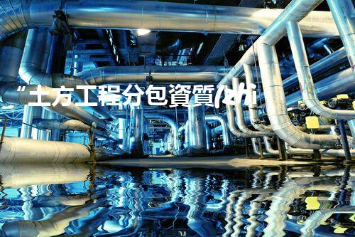“土方工程分包資質(zhì)中心研究：為何如此重要？”